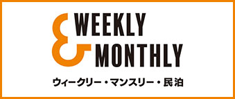 静岡・全国のウィークリーマンション・マンスリーマンションなら【W&M｜Weekly&Monthly(ウィークリー＆マンスリー)】